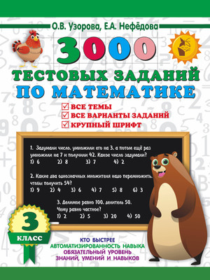 

Тесты, 3000 тестовых заданий по математике. 3 класс, мягкая обложка