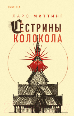 Книга Эксмо Сестрины колокола (Миттинг Л.)