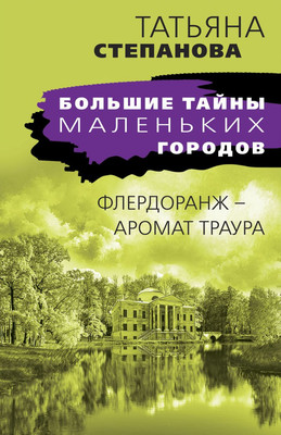 

Книга, Флердоранж - аромат траура
