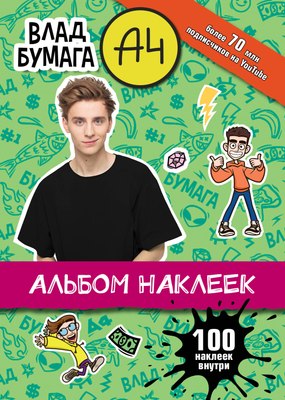 

Набор наклеек, Влад А4. 100 наклеек / 9785171475550