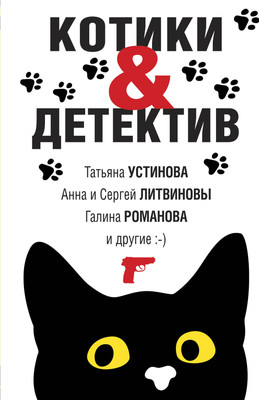 Книга Эксмо Котики&Детектив (Устинова Татьяна и др.) -