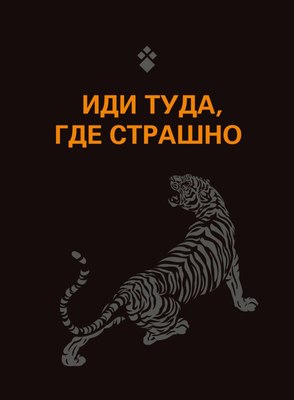 

Обложка на паспорт, Иди туда, где страшно / 9785041788315