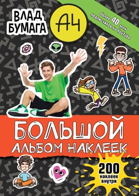 

Набор наклеек, Влад А4. Большой альбом. 200 наклеек / 9785171475567