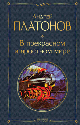 Книга Эксмо В прекрасном и яростном мире (Платонов А.М.) - 