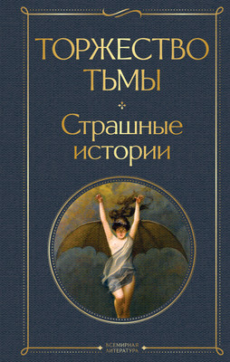 Книга Эксмо Торжество тьмы. Страшные истории (Лавкрафт Г.Ф.) -
