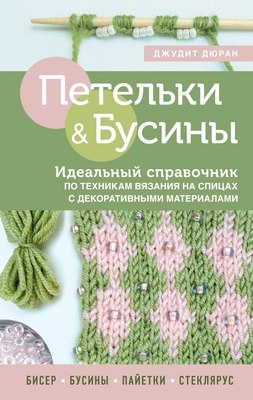 

Книга, Петельки и бусины