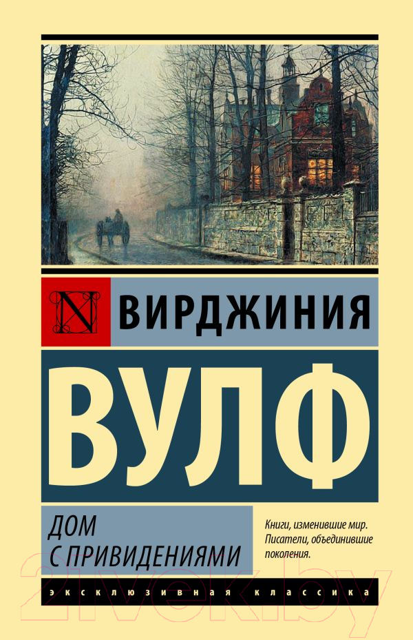 Художественная книга АСТ Дом с привидениями (2023) (Вулф В.) — фото 1