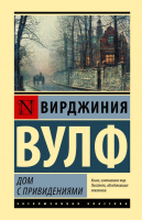 Книга АСТ Дом с привидениями (2023) (Вулф В.) - 