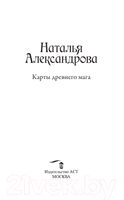 Изображение товара Книга АСТ Карты древнего мага (Александрова Н.)