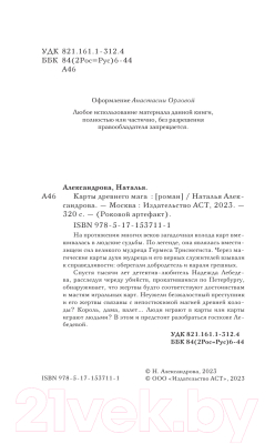 Изображение товара Книга АСТ Карты древнего мага (Александрова Н.)