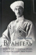 Книга Вече Врангель. Верховный правитель Крыма и глава русской эмиграции (Соколов Б.) - 