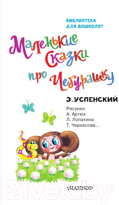Художественная книга АСТ Маленькие сказки про Чебурашку (Успенский Э.Н.) — фото 5