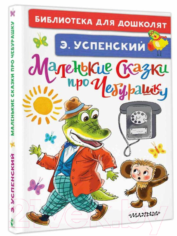 Художественная книга АСТ Маленькие сказки про Чебурашку (Успенский Э.Н.) — фото 2
