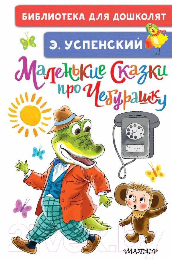 Художественная книга АСТ Маленькие сказки про Чебурашку (Успенский Э.Н.) — фото 1