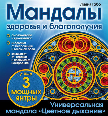 Раскраска-антистресс Эксмо Мандалы здоровья и благополучия (Габо Лилия) - 