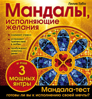 Раскраска-антистресс Эксмо Мандалы, исполняющие желания (Габо Лилия) - 