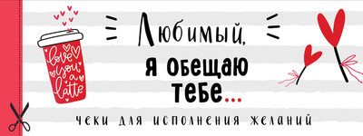 Книга Эксмо Любимый, я обещаю тебе... Чеки для исполнения желаний
