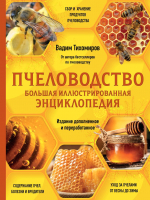 

Книга, Пчеловодство. Большая иллюстрированная энциклопедия