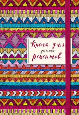 

Книга, Для записей рецептов. Африканский орнамент