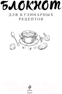 Записная книжка Эксмо Для кулинарных рецептов Дарьи Донцовой / 9785041776435 (Донцова Д.А.)