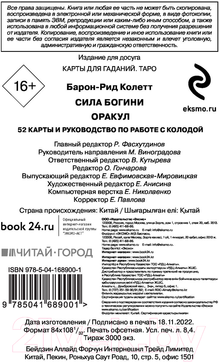 Гадальные карты Эксмо Сила Богини. Оракул / 9785041689001