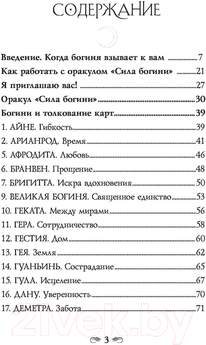 Гадальные карты Эксмо Сила Богини. Оракул / 9785041689001