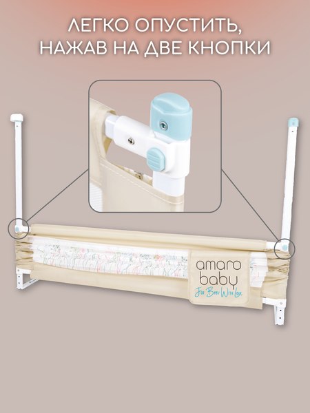 Ограждение для кровати Amarobaby Safety Of Dreams / AB-SOFD-BSR-BE-160 (бежевый)