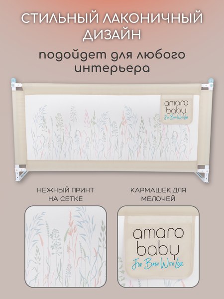 Ограждение для кровати Amarobaby Safety Of Dreams / AB-SOFD-BSR-BE-160 (бежевый)