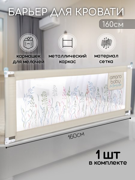 Ограждение для кровати Amarobaby Safety Of Dreams / AB-SOFD-BSR-BE-160 (бежевый)