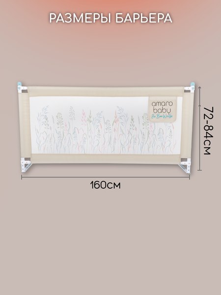 Ограждение для кровати Amarobaby Safety Of Dreams / AB-SOFD-BSR-BE-160 (бежевый)