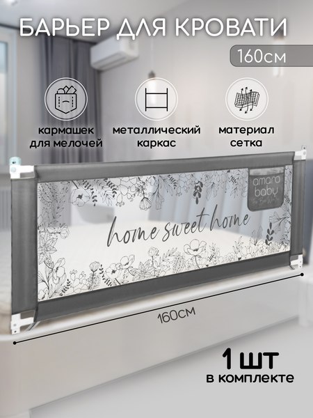 Ограждение для кровати Amarobaby Safety Of Dreams / AB-SOFD-BSR-SE-160 (серый)
