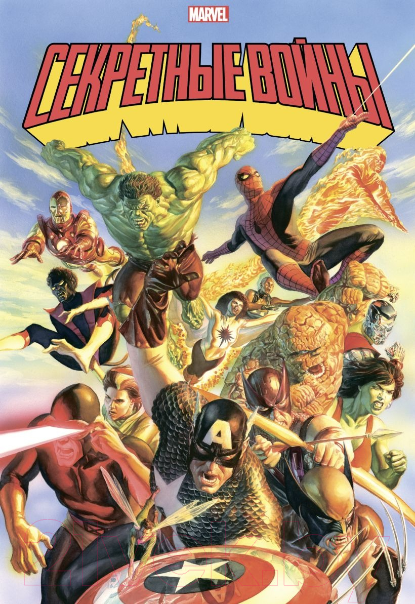 Комикс Эксмо Секретные войны супергероев Marvel. Золотая коллекция Marvel