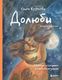 Книга Бомбора Долюби. Визуальные стихи. Обнимут и согреют в любой ситуации (Круглова О.) - 