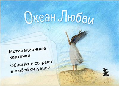 

Набор карточек, Океан Любви. Мотивационные карточки