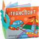 Развивающая игрушка Amarobaby Книжка-игрушка с грызунком Soft Book Транспорт / AMARO-201SBT/28 - 