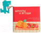 Развивающая игрушка Amarobaby Книжка-игрушка с грызунком Ягоды и фрукты / AMARO-201SBYF/28 - 