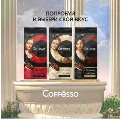 Кофе в зернах Coffesso Classico (250г)