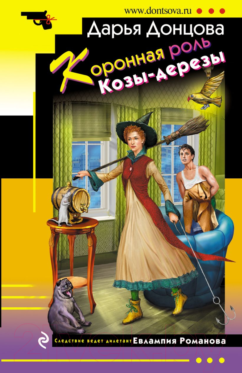 Художественная книга Эксмо Коронная роль Козы-дерезы (Донцова Д.)