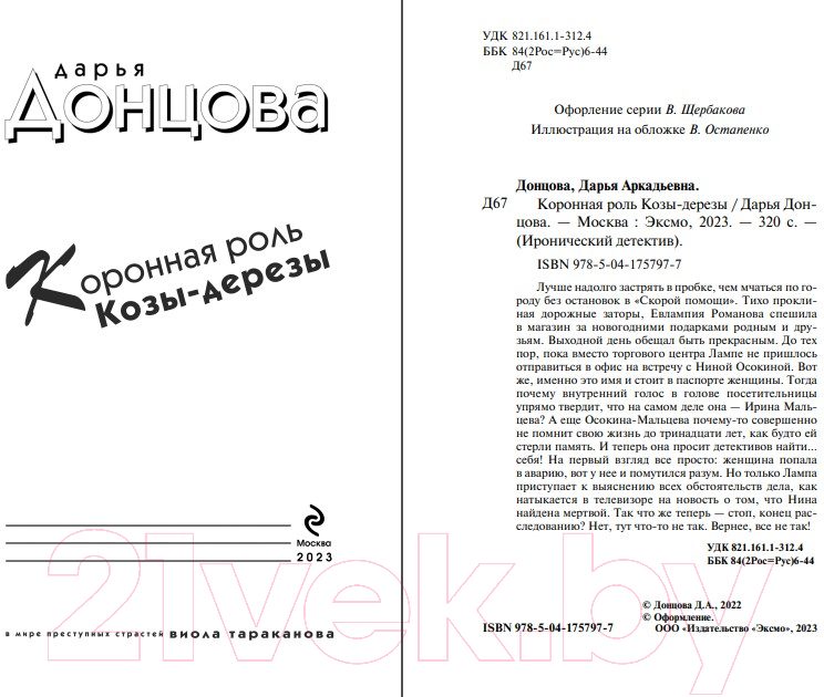 Художественная книга Эксмо Коронная роль Козы-дерезы (Донцова Д.) — фото 3