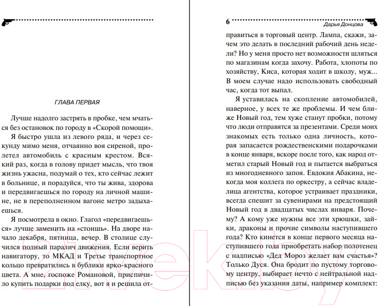 Художественная книга Эксмо Коронная роль Козы-дерезы (Донцова Д.) — фото 4