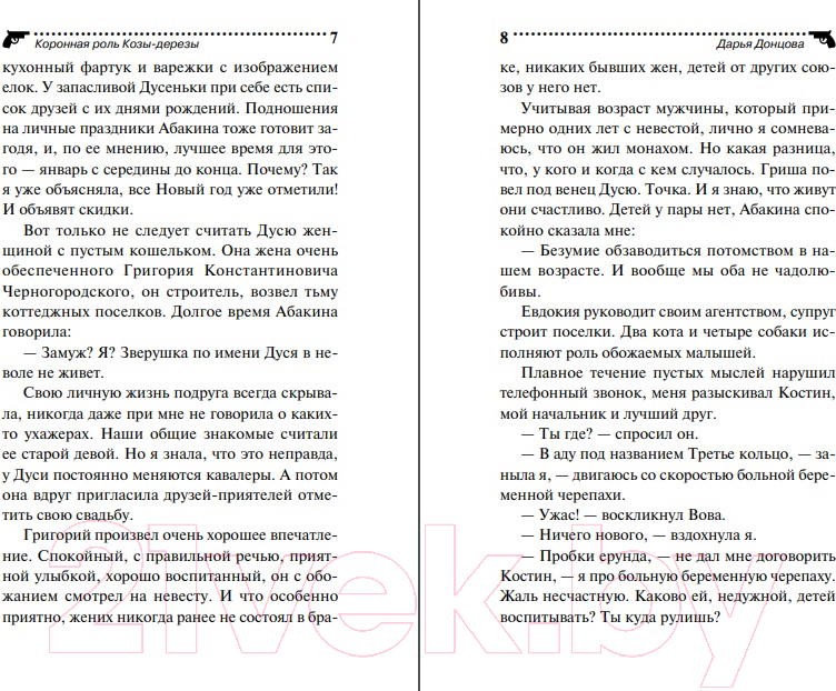 Художественная книга Эксмо Коронная роль Козы-дерезы (Донцова Д.) — фото 5