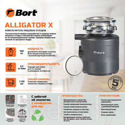 Измельчитель отходов Bort Alligator X (93414707)