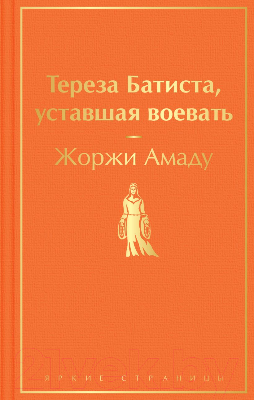 Художественная книга Эксмо Тереза Батиста, уставшая воевать (Амаду Ж.)