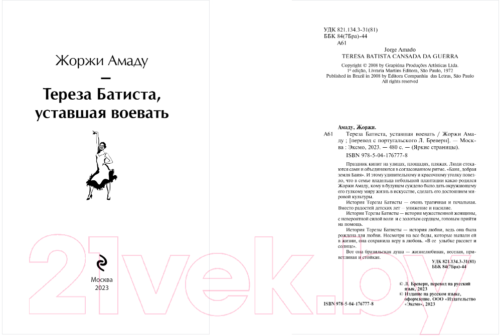 Художественная книга Эксмо Тереза Батиста, уставшая воевать (Амаду Ж.) — фото 2