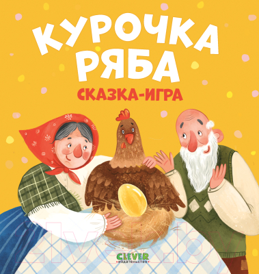 Развивающая книга CLEVER Любимые сказки. Курочка Ряба. Сказка-игра (Ушинский К.)