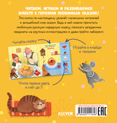 Развивающая книга CLEVER Любимые сказки. Курочка Ряба. Сказка-игра (Ушинский К.)