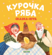 Развивающая книга CLEVER Любимые сказки. Курочка Ряба. Сказка-игра (Ушинский К.) - 