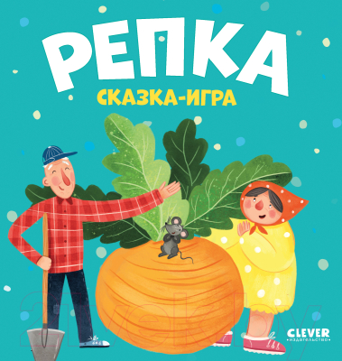 Развивающая книга CLEVER Любимые сказки. Репка. Сказка-игра (Ушинский К.)