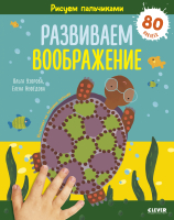 

Развивающая книга CLEVER, Раннее развитие мозга. Развиваем воображение. 1-3 года