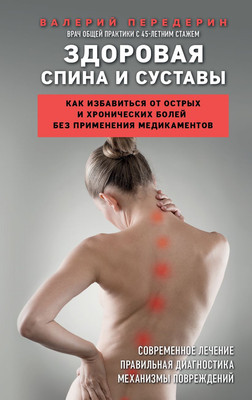 

Книга, Здоровая спина и суставы